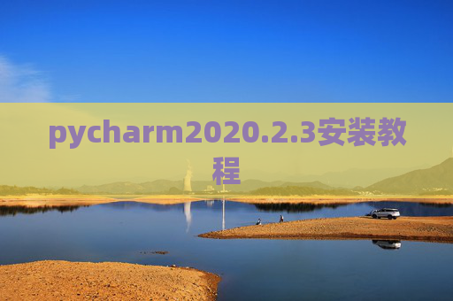 pycharm2020.2.3安装教程